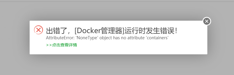 Docker管理器 3.9.1 打开就提示错误